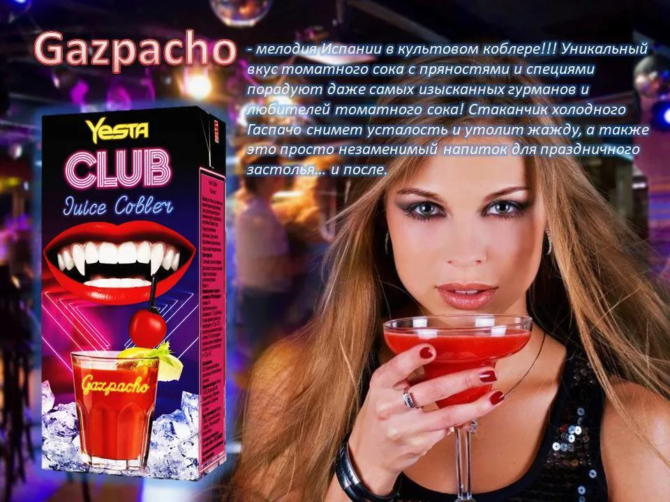 коблер Gazpacho (сокосодержащий Напиток) в Ярцеве 4
